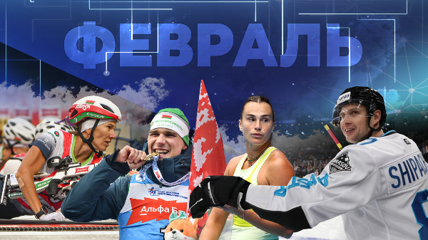 100 очков Протаса, Суперкубок "Динамо", Тучкин в Минске: каким был февраль-2025