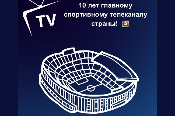 Виктор Лукашенко поздравил "Беларусь 5" с 10-летием канала