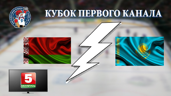 В роли обладателя. Сборная Беларуси стартует на Кубке Первого канала
