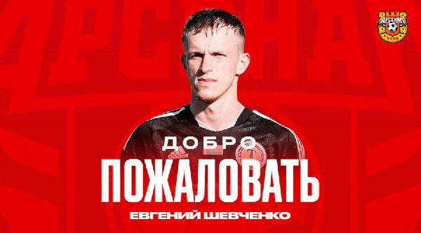 Евгений Шевченко — игрок "Арсенала"