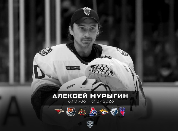 В возрасте 39 лет ушел из жизни экс-голкипер клубов КХЛ Алексей Мурыгин
