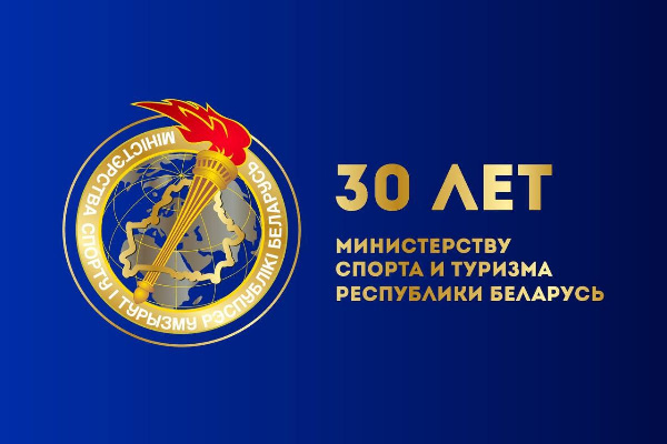 Министерству спорта и туризма Беларуси исполнилось 30 лет