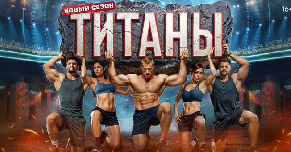 Олимпийские чемпионы, супермодели, музыканты: стали известны участники 5 сезона шоу "Титаны"