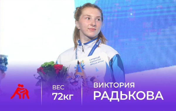 Виктория Радькова завоевала серебряную медаль по вольной борьбе на II Играх стран СНГ