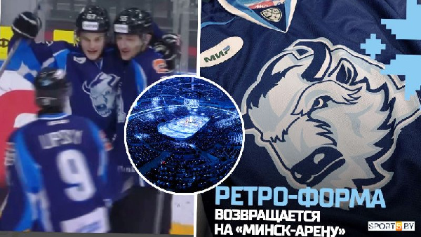 Минское "Динамо" обыгрывает "Витязь" в ретро-матче