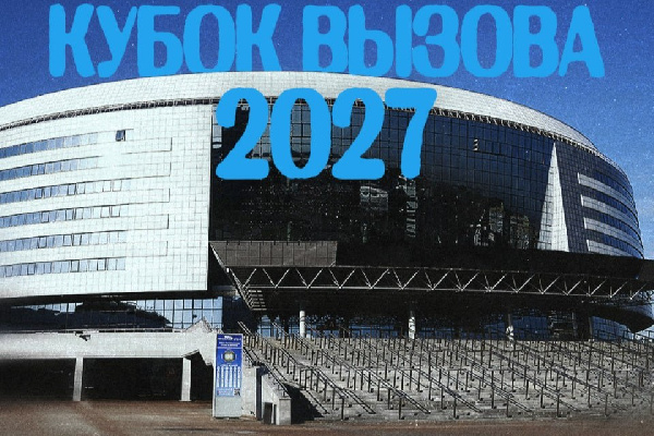 В рамках "Недели звезд хоккея" в Минске пройдет "Кубок Вызова МХЛ"