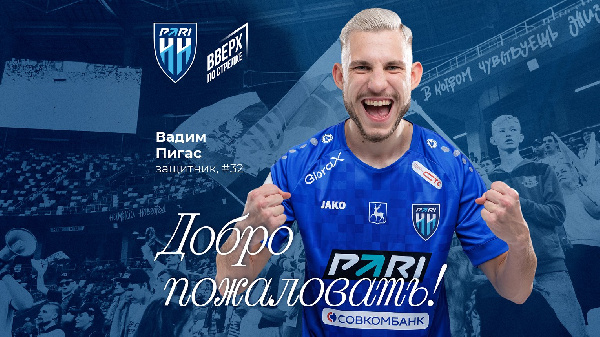 Белорусский защитник Вадим Пигас стал игроком "Пари НН"