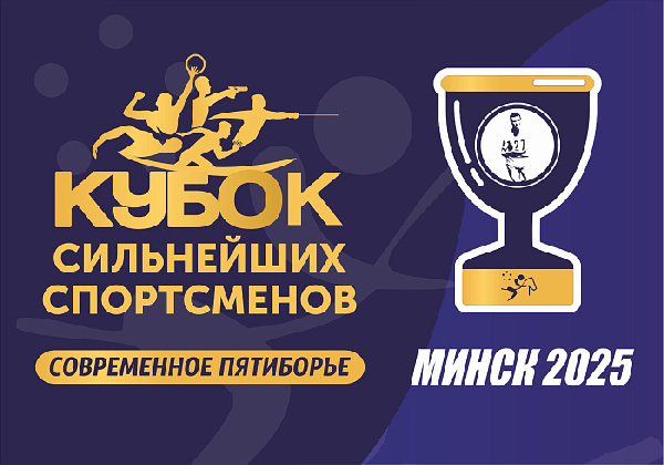 Кубок сильнейших спортсменов по пятиборью стартовал в Минске