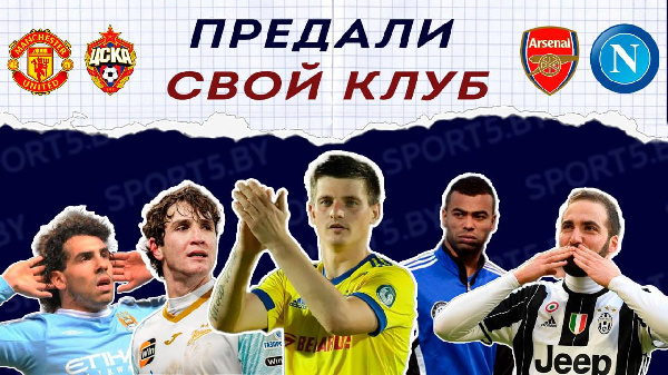 Из сердца болельщиков в ряды соперников: истории скандальных трансферов