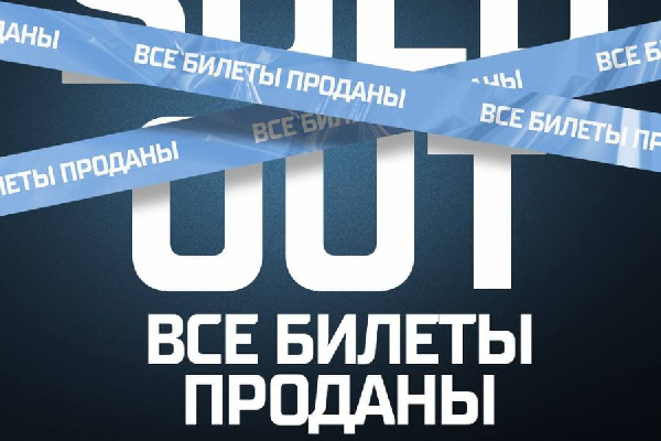 Все билеты на первый домашний матч минского "Динамо" в новом сезоне проданы!