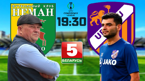 ⚡ "Беларусь 5" покажет матч "Немана" и "Урарту" в прямом эфире
