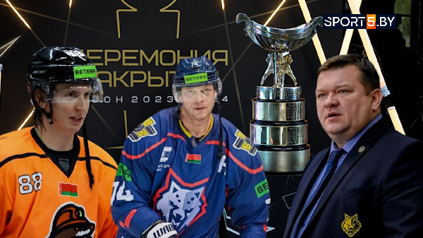 Белорусский хоккей уходит в отпуск. Состоялась церемония закрытия