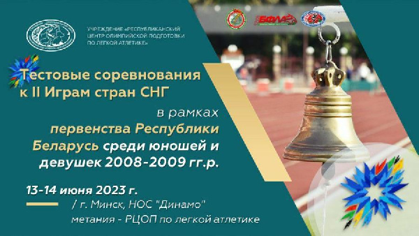 С 13 по 14 июня в Минске пройдет первенство Беларуси по легкой атлетике