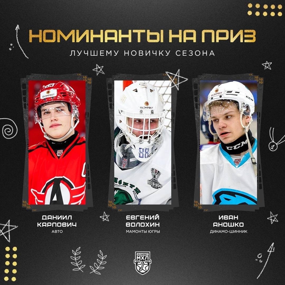 В числе номинантов на звание лучшего новичка сезона в МХЛ два белоруса