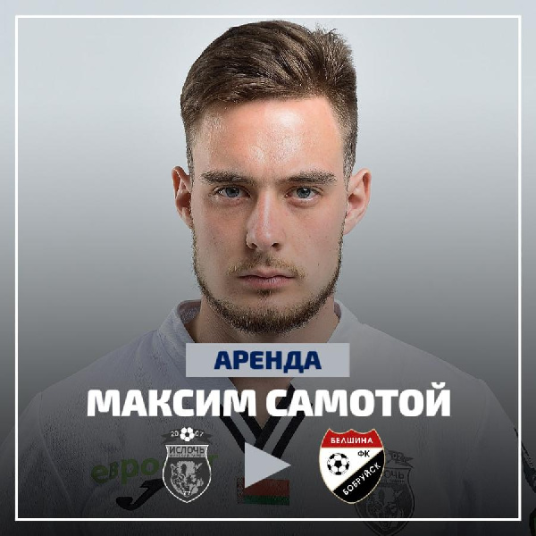 21-летний полузащитник Максим Самотой проведет второй круг в бобруйской "Белшине"