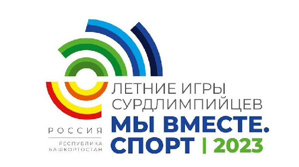 Белорусские спортсмены завоевали 84 медали на Летних играх сурдлимпийцев в Уфе