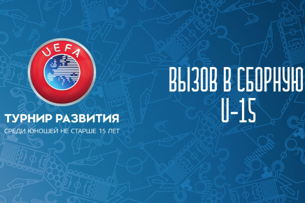 В сборной Беларуси U-15 определились с составом на Турнир развития УЕФА