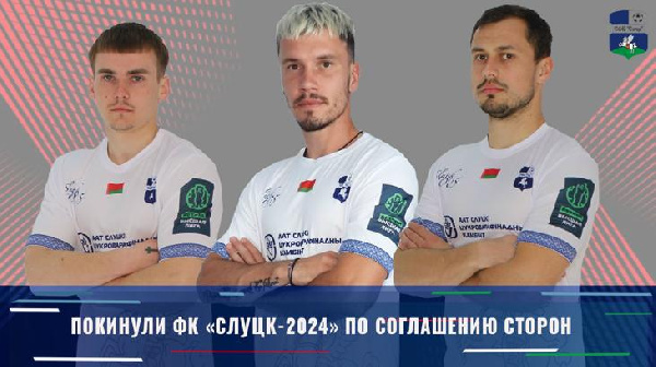 Вылетевший из высшей лиги "Слуцк" покинули 14 футболистов