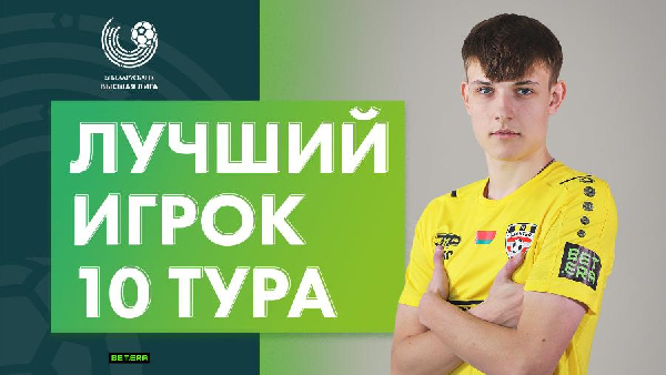 Егор Карпицкий стал лучшим игроком 10-го тура в Высшей лиге