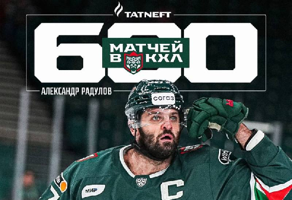Александр Радулов провёл 600-й матч в КХЛ