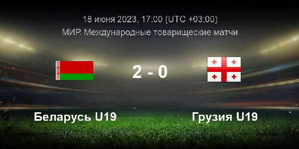 Беларусь U19 выиграла у Грузии U19 в товарищеском матче 