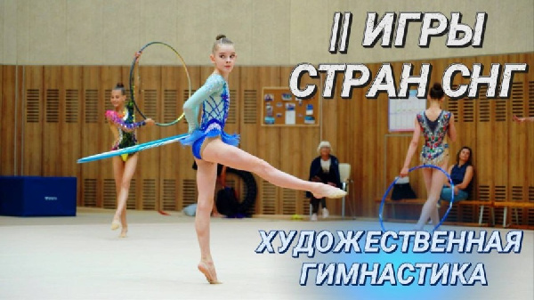 Сегодня стартуют II Игры стран СНГ. Первым видом спорта станет художественная гимнастика