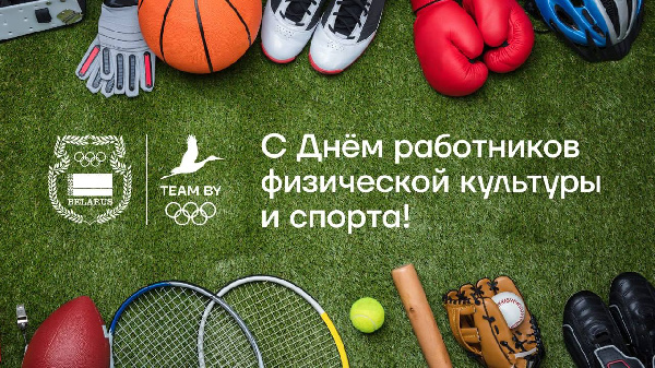 Глава НОК Беларуси поздравил с Днем работников физической культуры и спорта