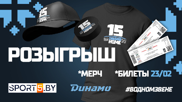 Sport5.by и минское "Динамо" разыгрывают ценные призы