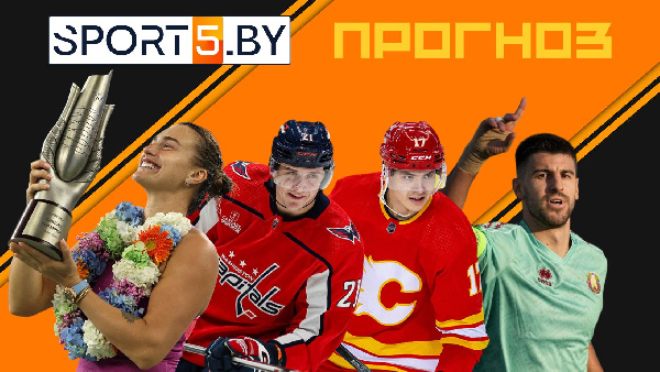 Sport5.by открывает вкладку спортивных прогнозов