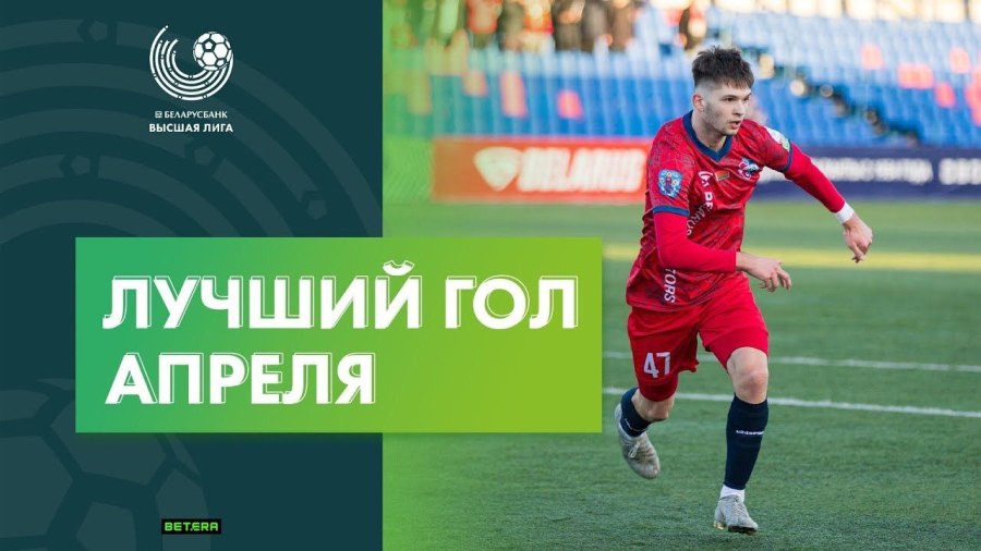 Гол Тимофея Мартынова признан лучшим в чемпионате Беларуси в апреле