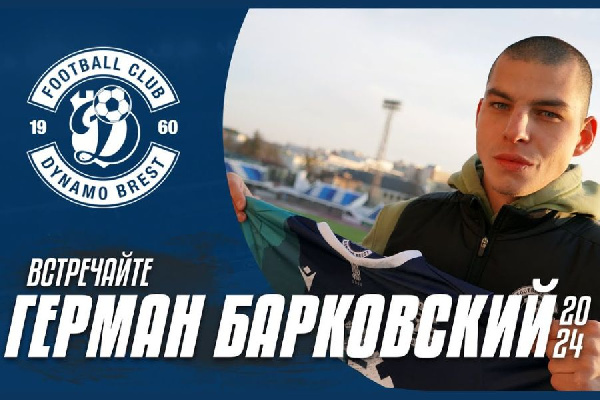 Официально: Герман Барковский — игрок брестского "Динамо"