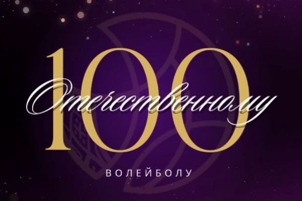 Белорусскому волейболу исполнилось 100 лет. Состоялась закрытая церемония
