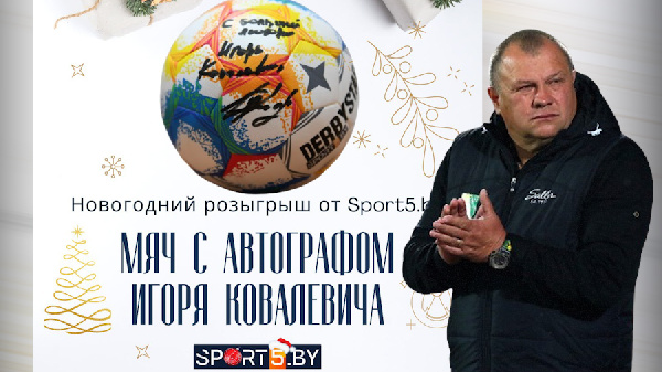 Выиграй мяч с автографом Игоря Ковалевича!