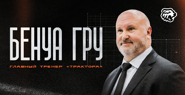 Официально: Бенуа Гру покинул пост главного тренера челябинского "Трактора"