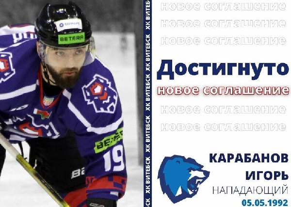 Игорь Карабанов перешёл в "Витебск"