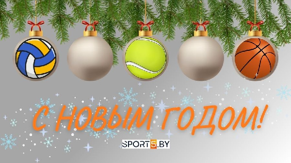 Sport5.by поздравляет c Новым годом!