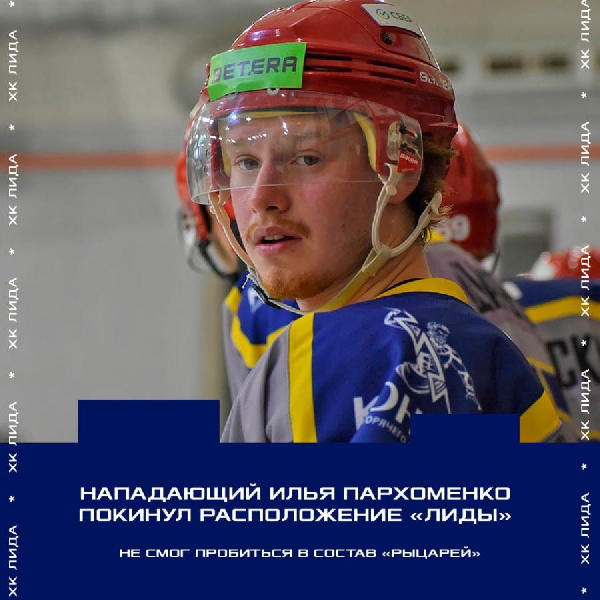 Нападающий Илья Пархоменко покинул расположение "Лиды"
