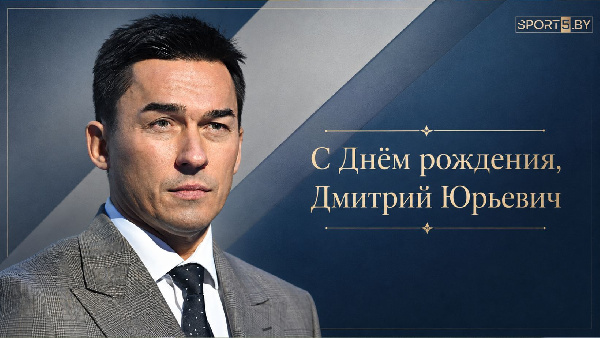 Дмитрий Басков празднует своё 48-летие!