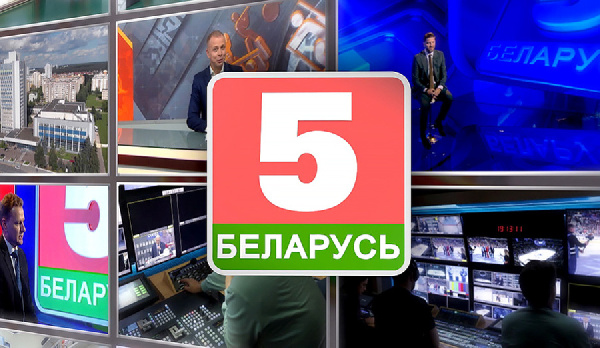 10 лет в эфире! Телеканал "Беларусь 5" празднует юбилей
