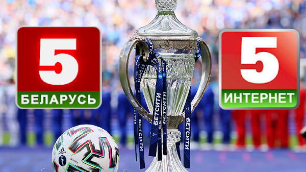 "Беларусь 5" покажет матчи Кубка России по футболу в прямом эфире
