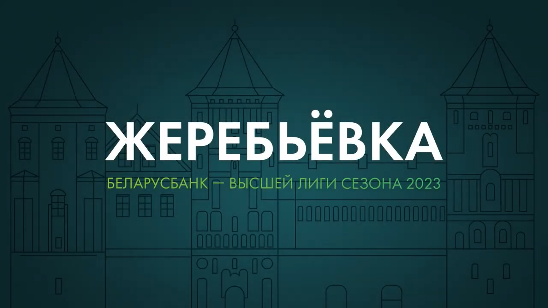 Королевский приём. Жеребьёвка Высшей лиги-2023 по футболу пройдет в Мирском  замке