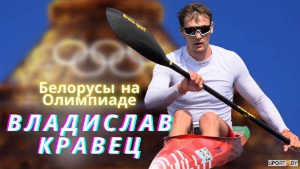 Наши на Олимпиаде: Владислав Кравец