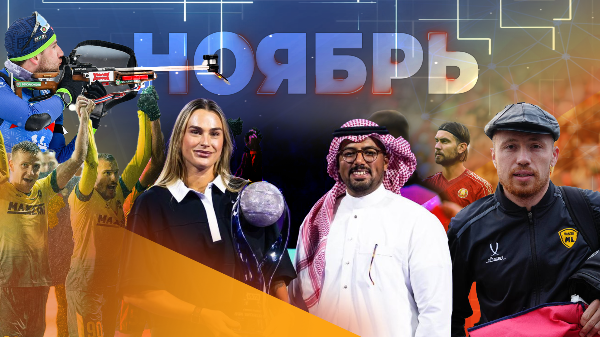 Большие деньги Соболенко, золото МЛ: считаем "цыплят" ноября-2025