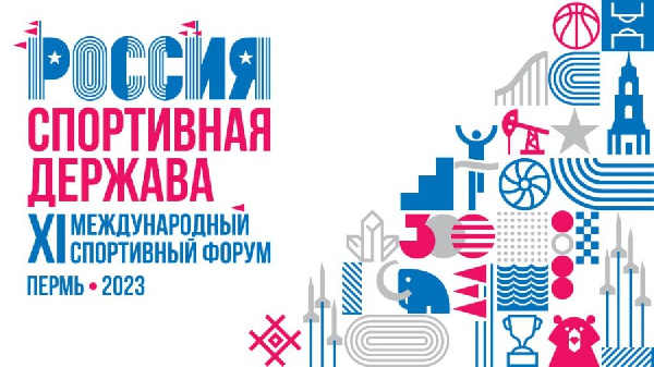 В Перми стартовал XI Международный спортивный форум