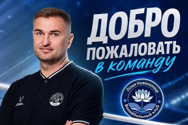 Экс-тренер "Минчанки" возглавил команду чемпионата Беларуси