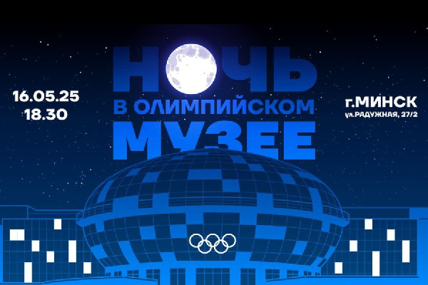 16 мая состоится "Ночь спорта и истории в НОК Беларуси"