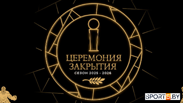 Церемония закрытия хоккейного сезона: все победители и номинации