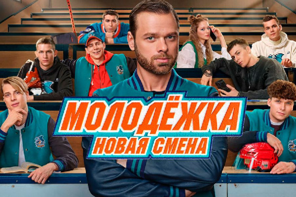 Вышел новый сезон нашумевшего хоккейного сериала "Молодежка"