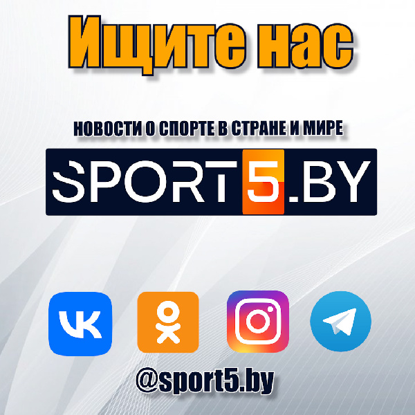 Ищите sport5.by в соцсетях!