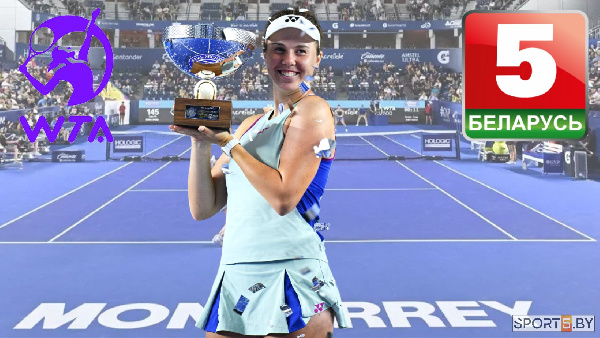 Телеканал "Беларусь 5" покажет турнир WTA-500 в Монтеррее